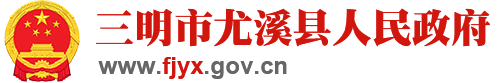 尤溪縣人民政府