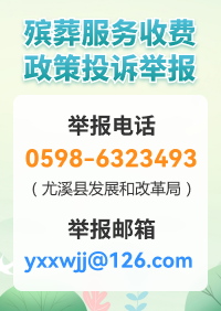 殯葬服務收費政策投訴舉報